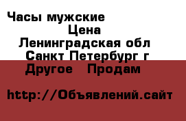 Часы мужские Ted Lapidus 5102011 › Цена ­ 2 500 - Ленинградская обл., Санкт-Петербург г. Другое » Продам   